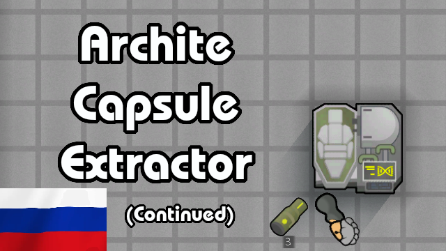 Archite Capsule Extractor (Continuned) rus