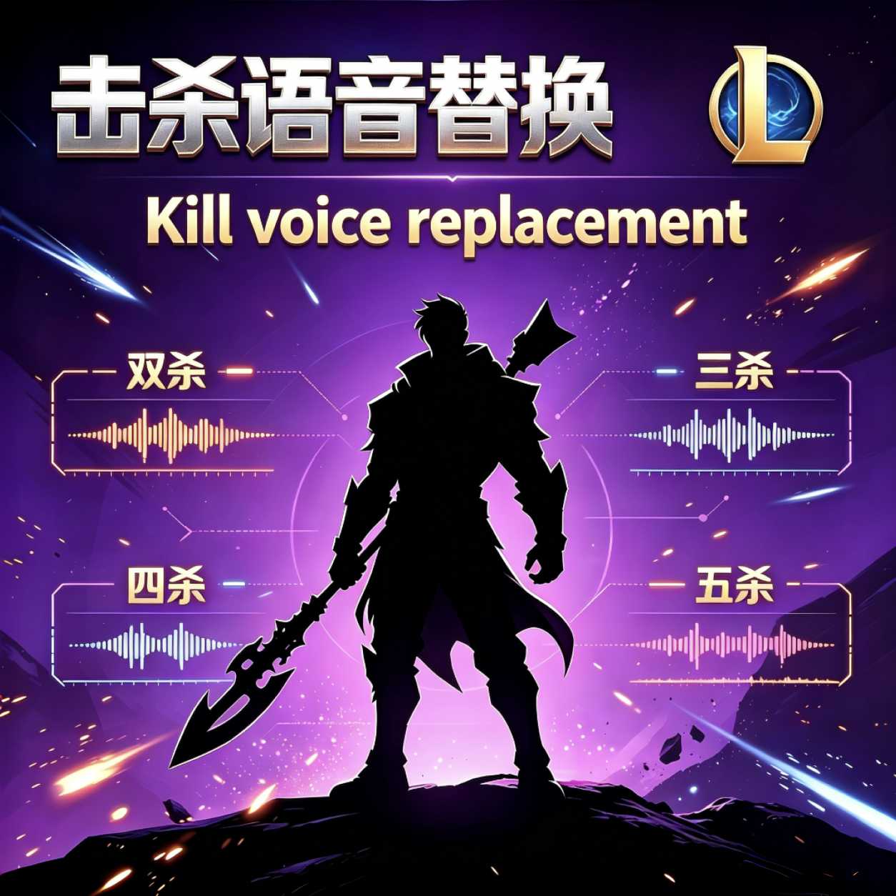 Kill Announcements Replacement 击杀语音播报替换