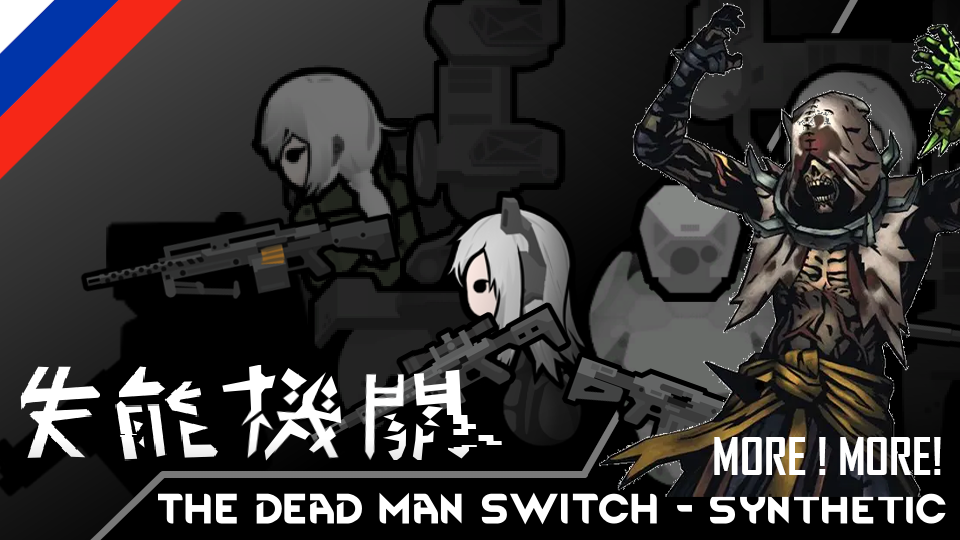 The Dead Man's Switch - More Synthetics (Russian language)