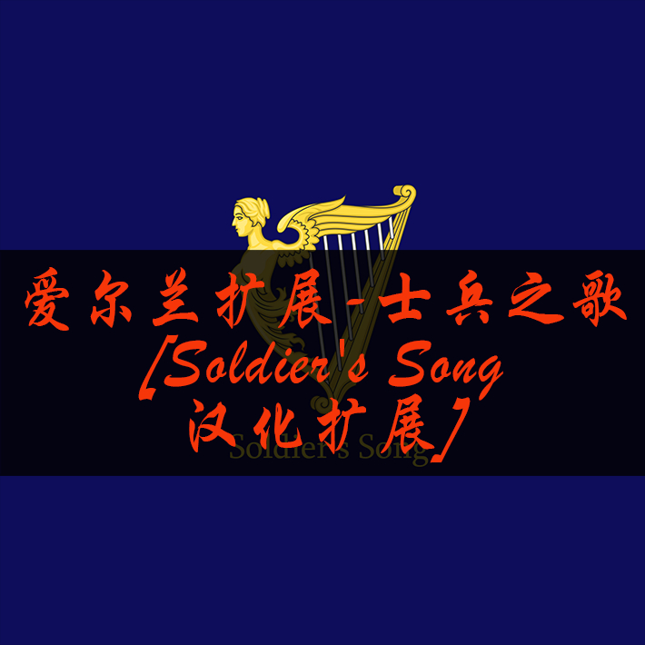 爱尔兰扩展-士兵之歌[Soldier's Song汉化扩展]