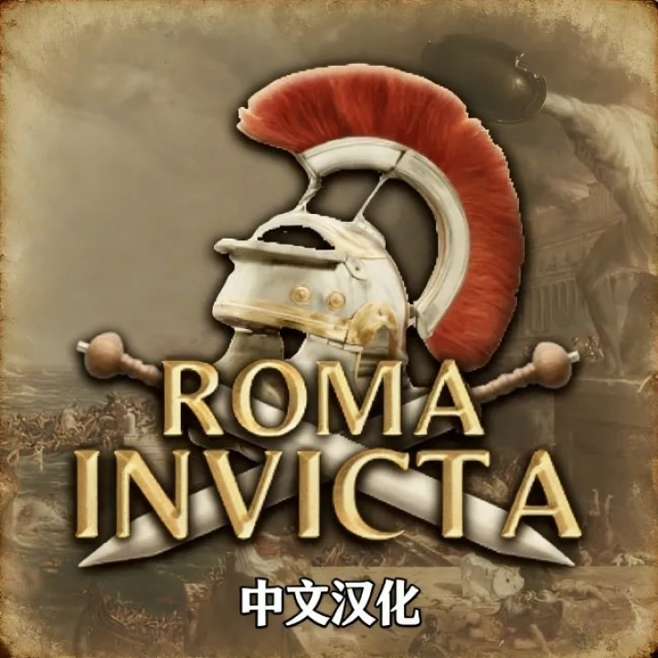Roma Invicta新汉化