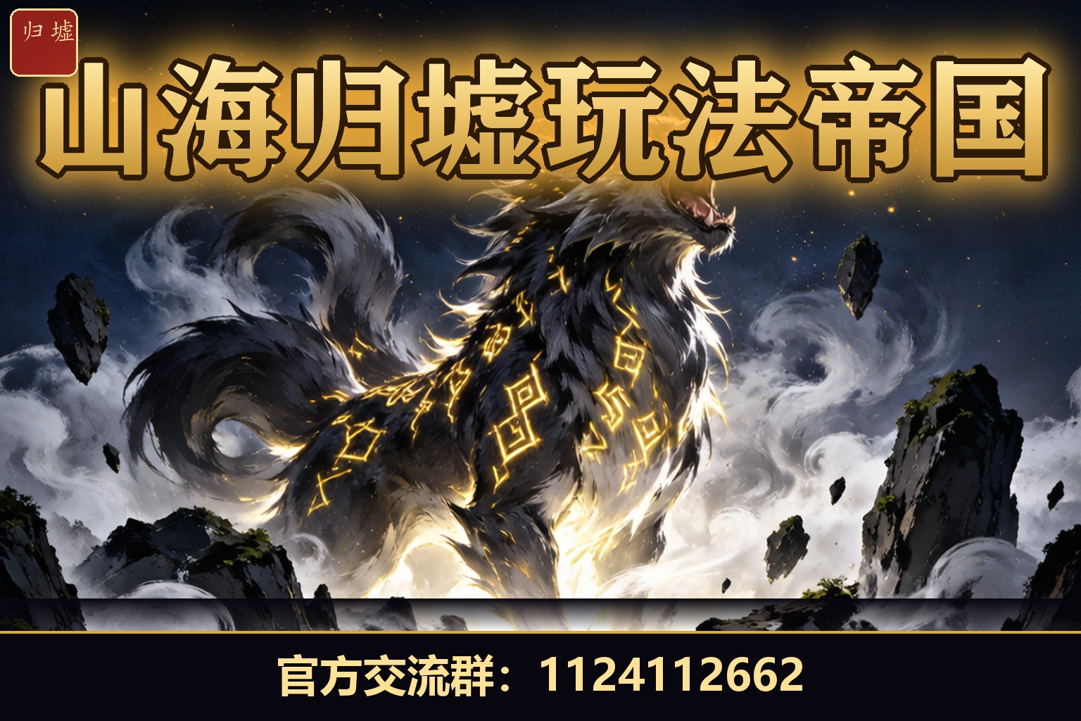 山海归墟玩法帝国 preview