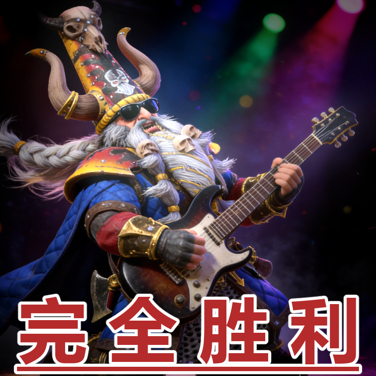 混沌矮人修改合集