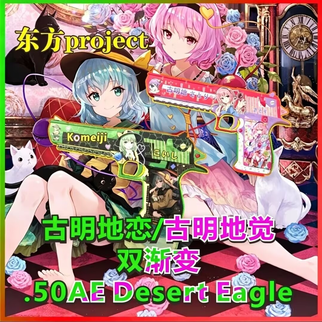 【东方project】[TouHou]古明地恋/古明地觉双渐变沙鹰 .50AE Desert Eagle(格洛克17)