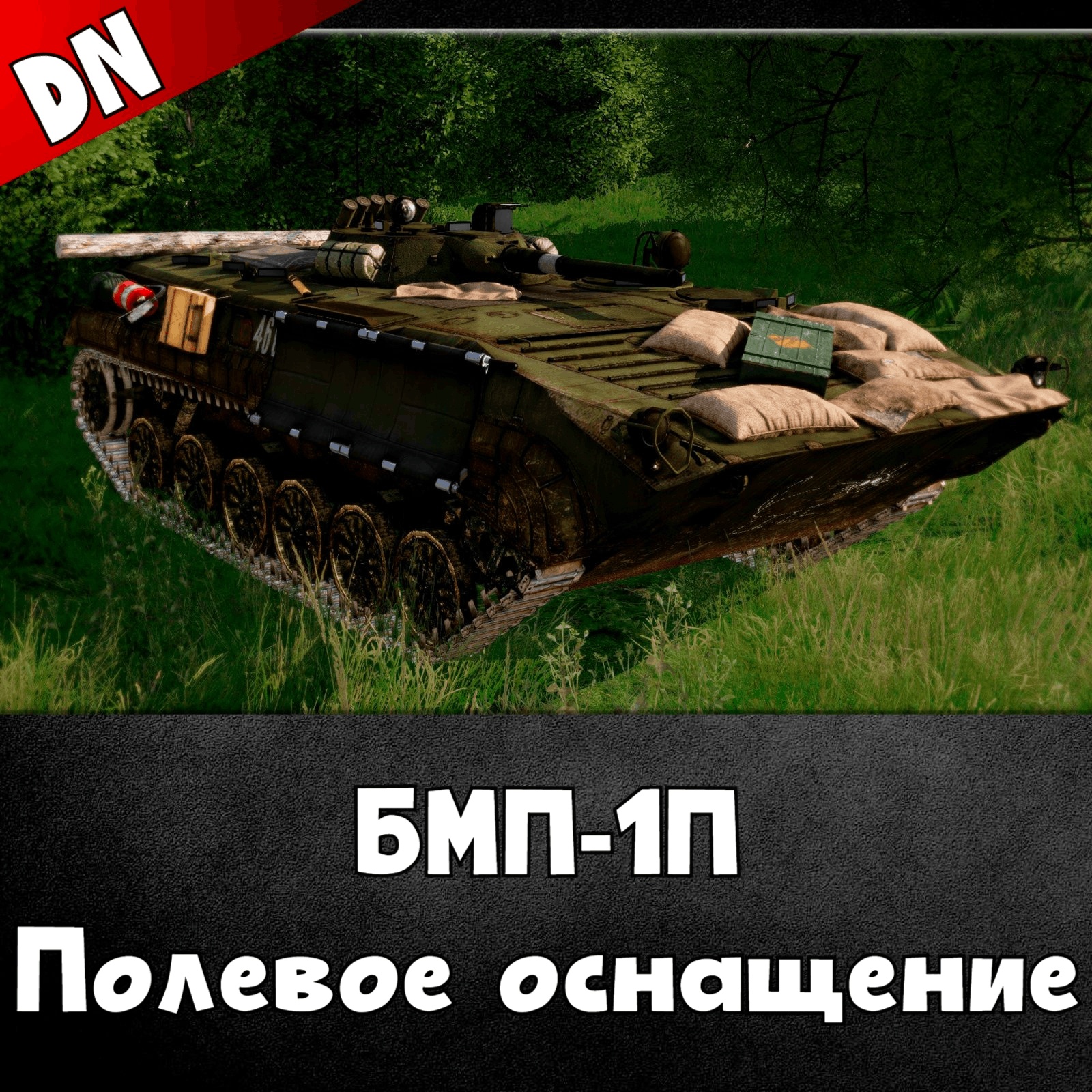 БМП-1П - Полевое оснащение