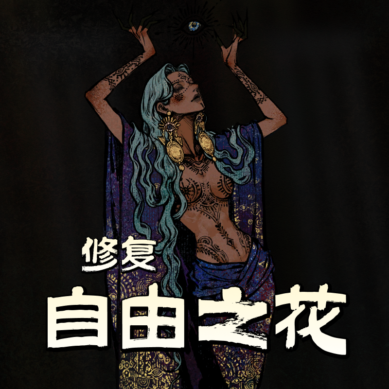 拜玲耶自由之花：修一下bug