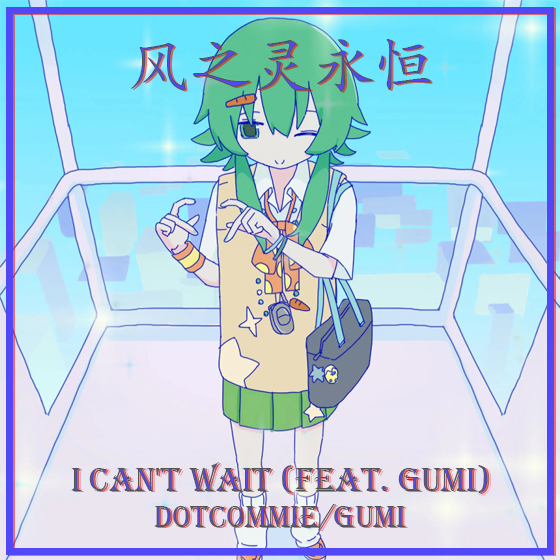 I Can't Wait (feat. GUMI) （迫不及待）