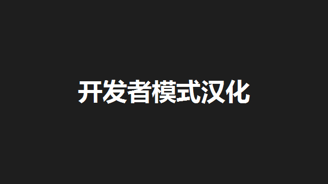 开发者模式汉化补全 (Dev Mode L10N Chinese)