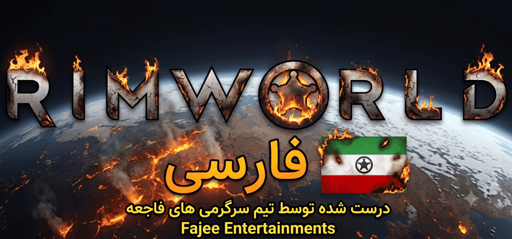 RimWorld Persian Language Pack / زبان فارسی برای ریم ورلد