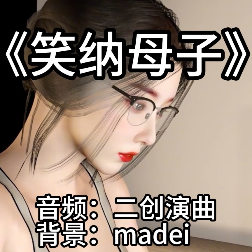 笑纳母子剧情版（淫词艳曲） preview