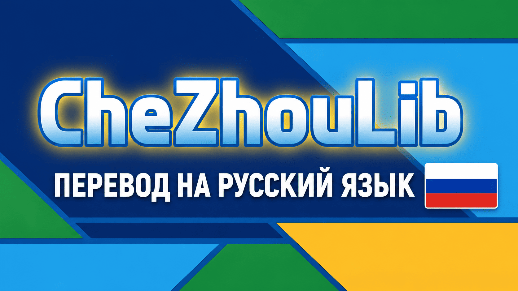 ChezhouLib rus