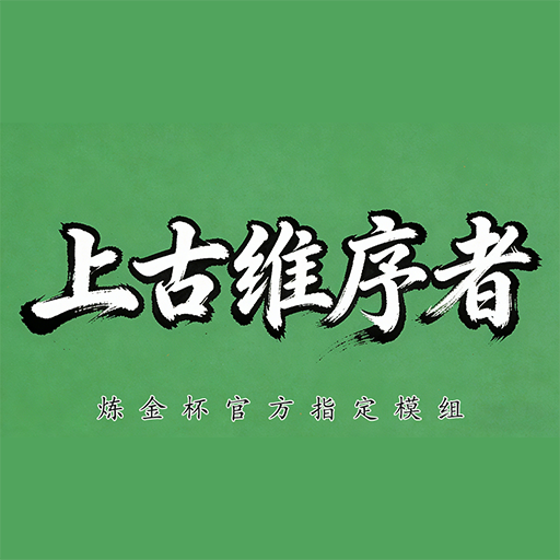 Team PVP 第五结社 上古维序者 2.1
