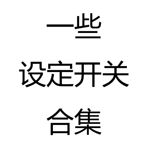 一些设定开关合集