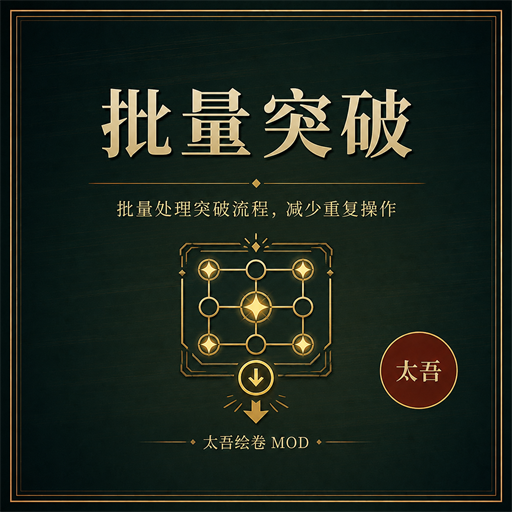 批量突破