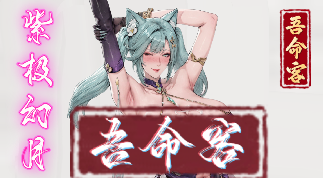 <color=#2422CE>【吾命客】</color><color=#B539DB><size=30>紫极幻月</size></color> preview