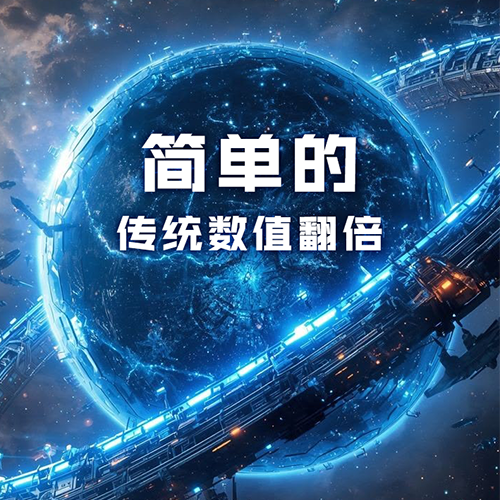 简单の传统数值翻倍