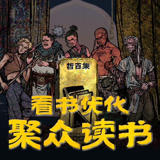 看书优化：聚众读书