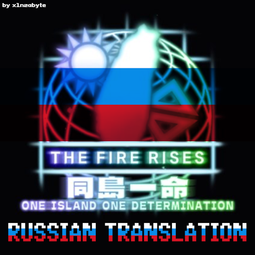 The Fire Rises: One Island, One Determination | RUSSIAN LOC preview