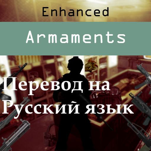 Русский перевод для Enhanced Armaments – Barotrauma Mod