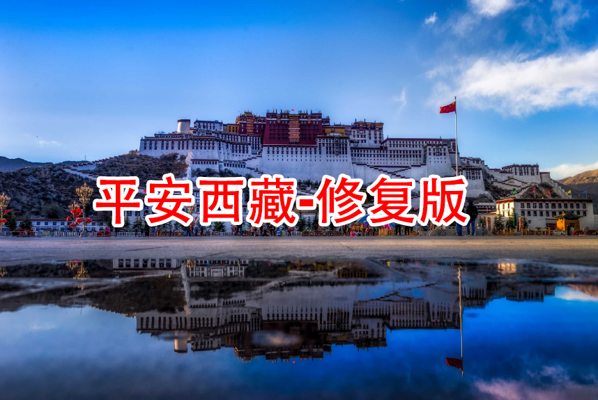 [1.11]  safe Xizang - repair version