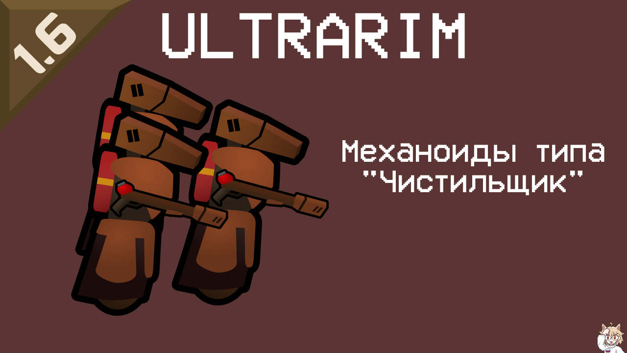 ULTRARIM: Streetcleaner Mechanoid Русский перевод