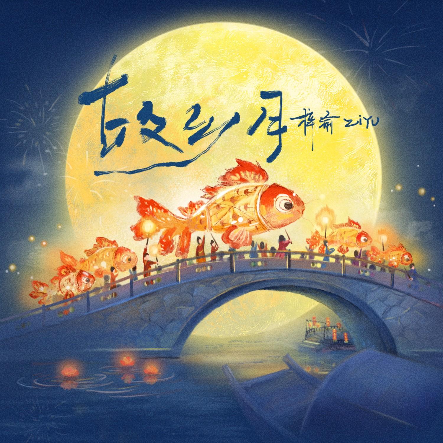故乡月（MV）