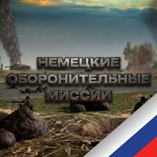 German Defence Missions (Russian localization)
