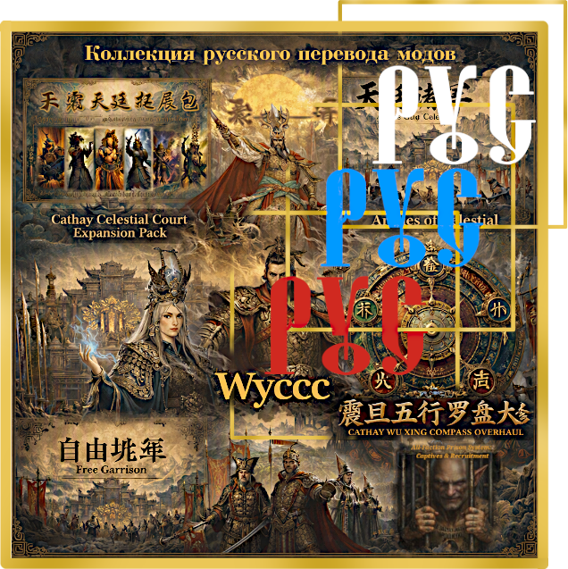 Русский перевод модов Wyccc preview