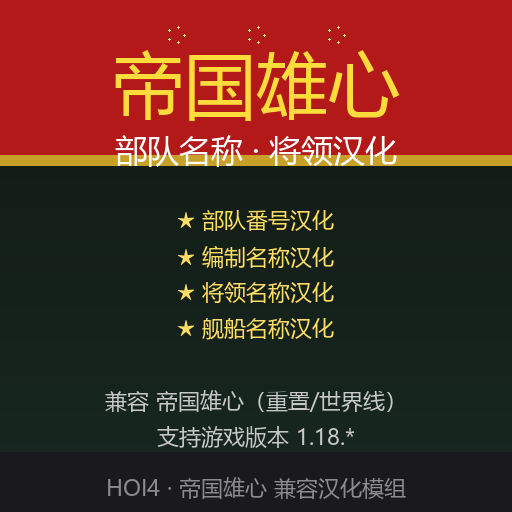 人名和部队名称汉化 - 帝国雄心（重置/世界线）兼容