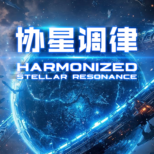 协星调律