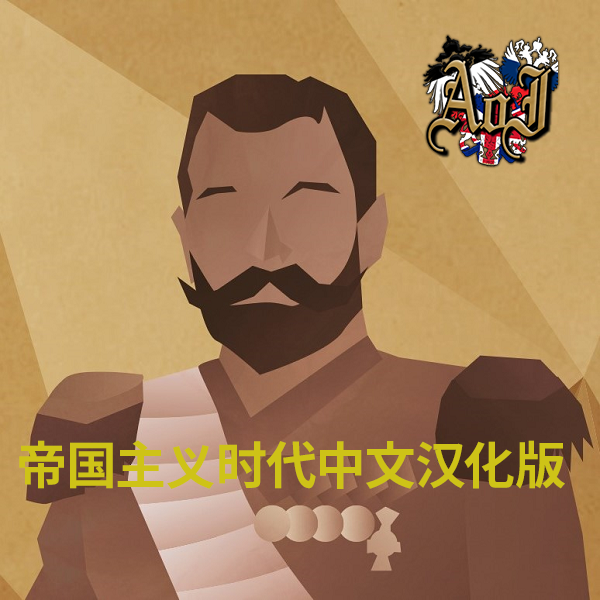 Age of Imperialism帝国主义时代中文汉化版