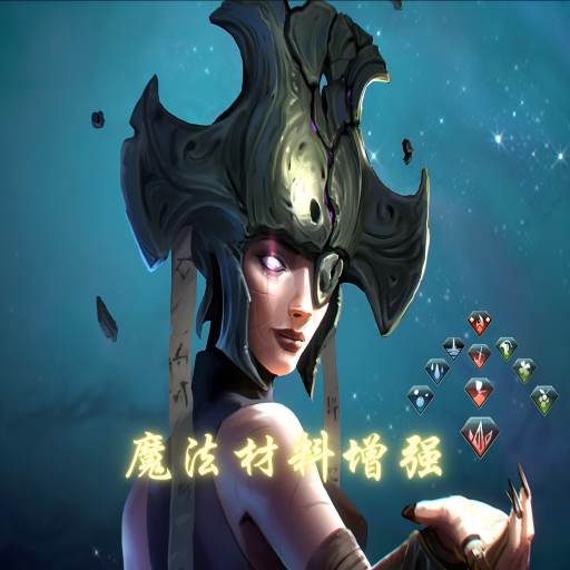 魔法材料增强