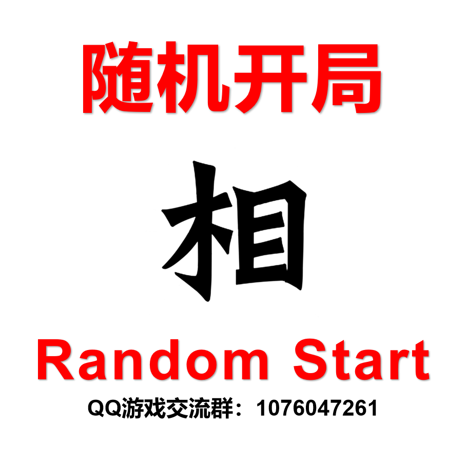 随机开局 Random Start