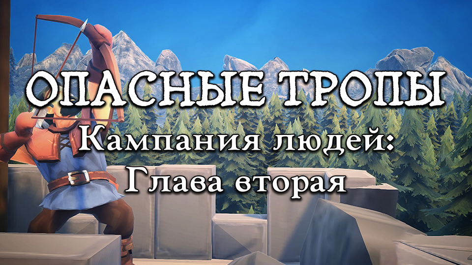 Опасные тропы - Сюжетная карта (RUS)