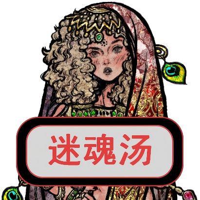 迷魂汤
