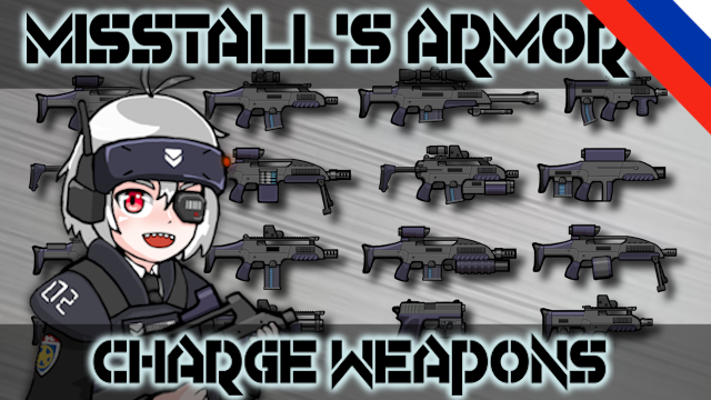 Misstall's Armory Charge Weapons (Russian Language)