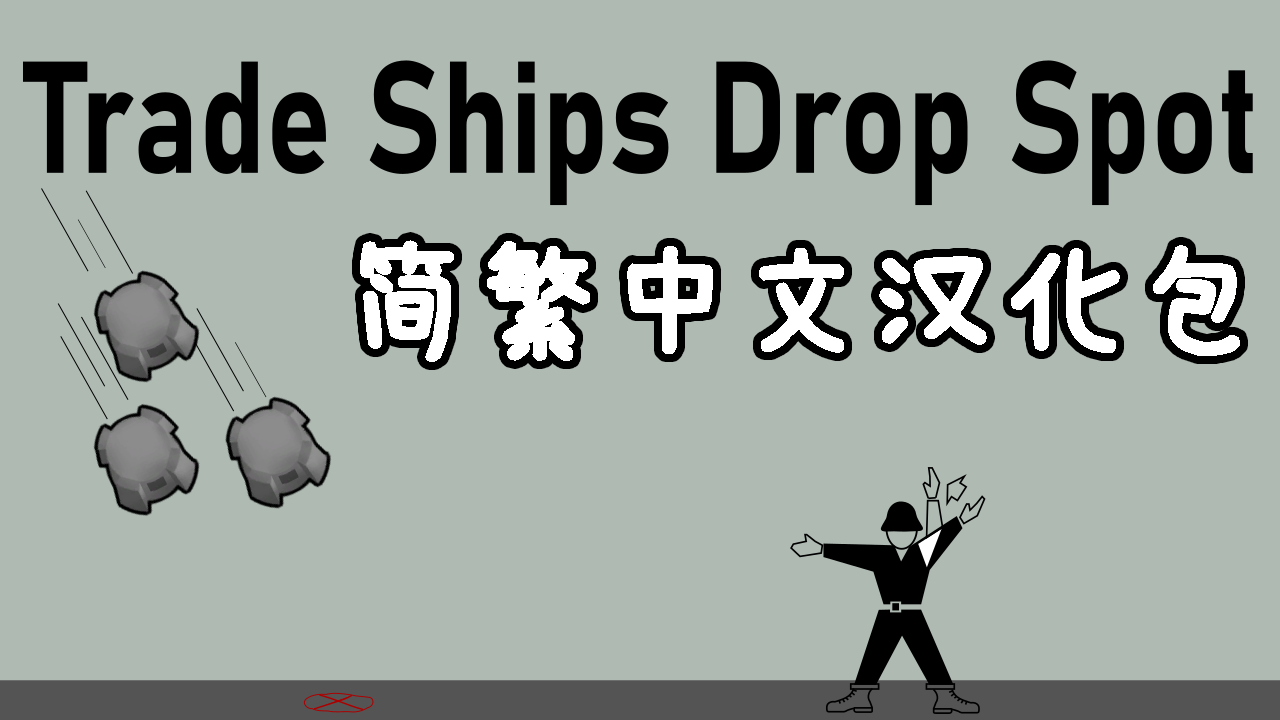 Trade Ships Drop Spot 简繁中文汉化包