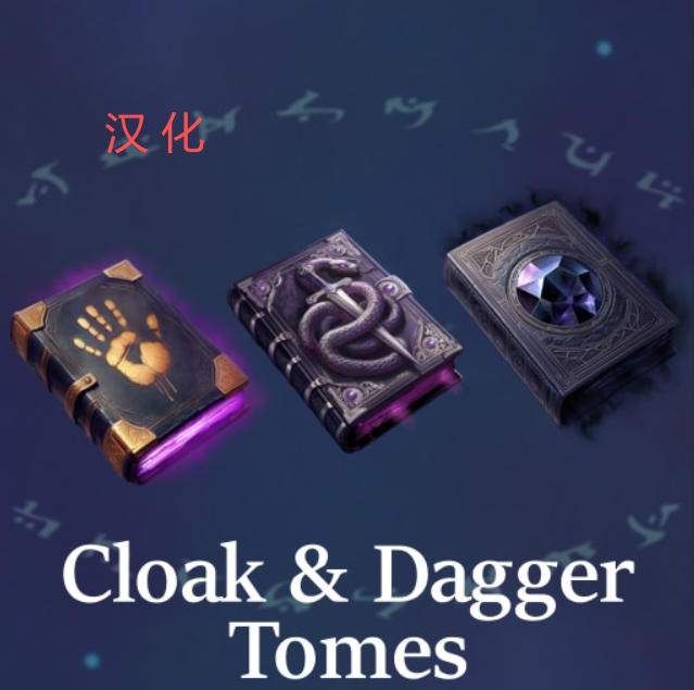 Cloak and Dagger Tomes [3.0]汉化