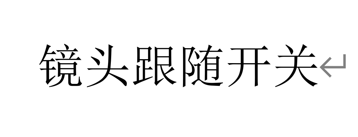 解除太吾移动时的镜头跟随