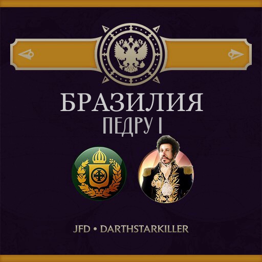 JFD's Civilizations - Бразилия (Педру I)