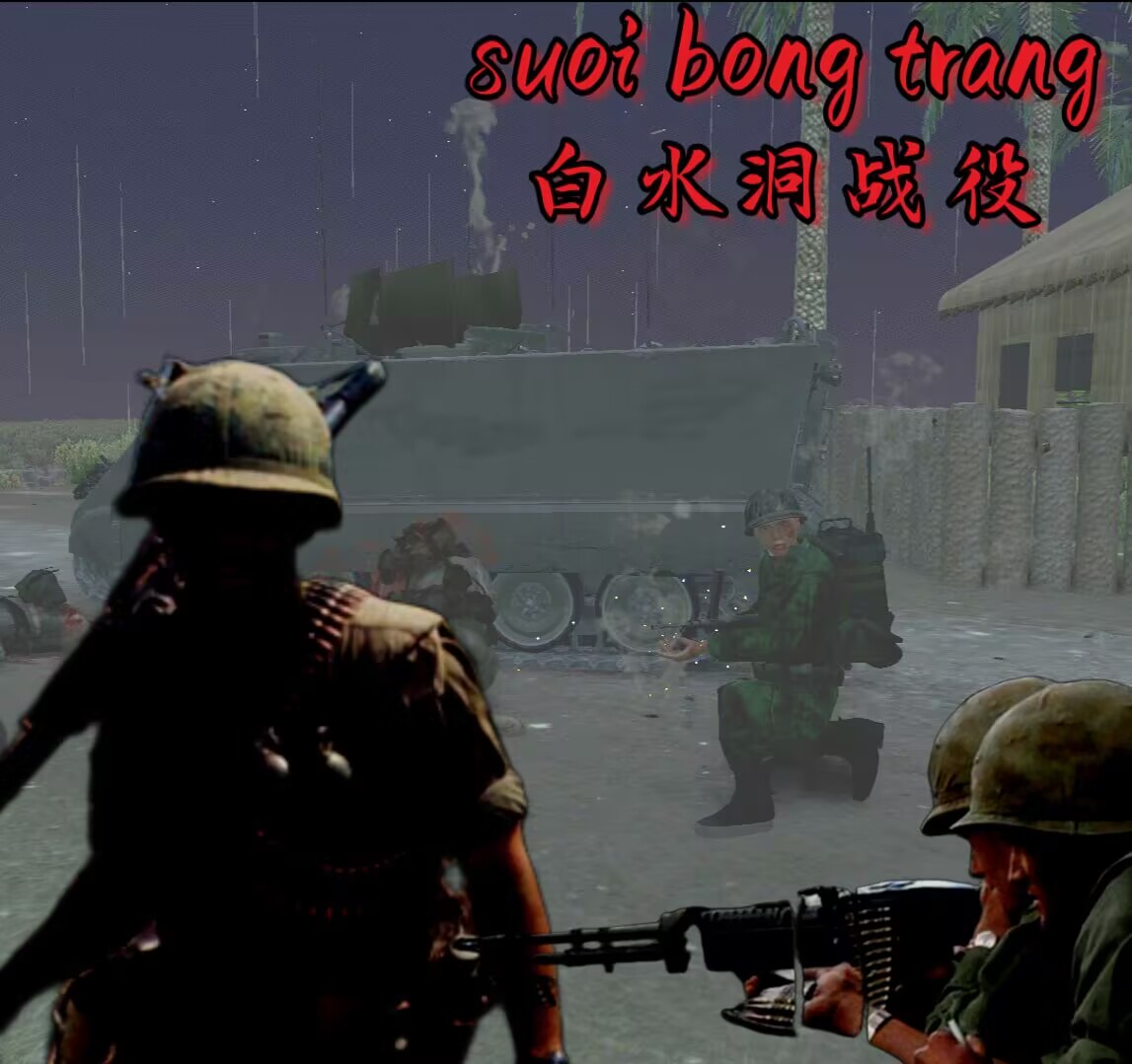 白水洞战役/Suoi Bong Trang battle [Mission] preview