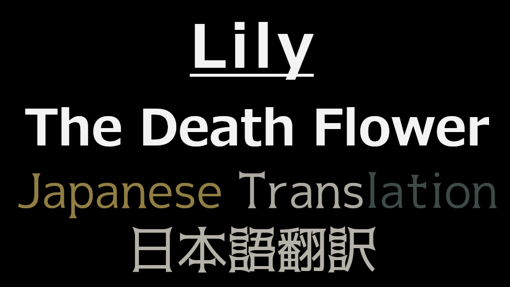 Lily-the Death Flower 日本語翻訳