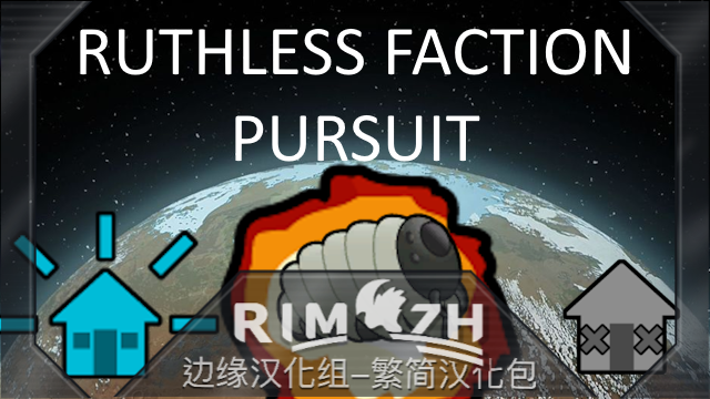 Ruthless Faction Pursuit_zh 赶尽杀绝 - 简繁中文汉化包