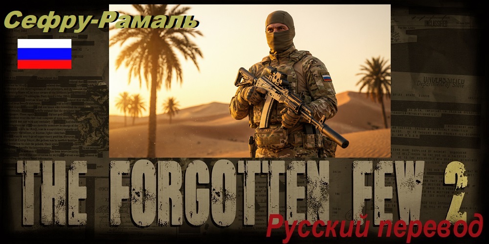 [RU]The Forgotten Few 2 (Сефру-Рамаль)