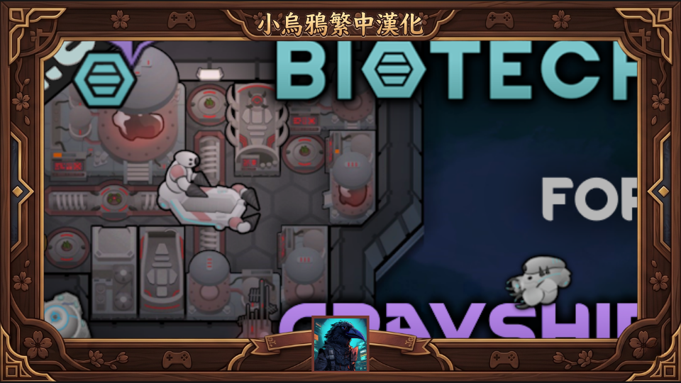 Biotech for Gravship - 繁體中文漢化