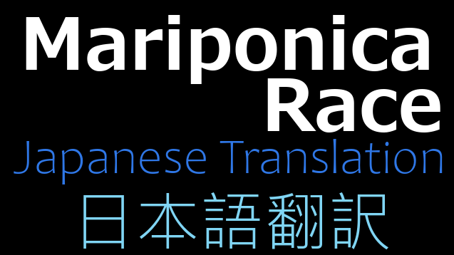 Mariponica Race Mod 日本語翻訳