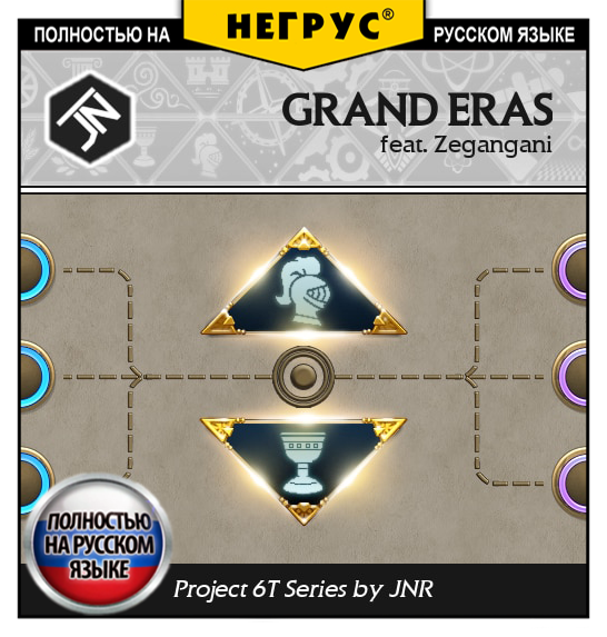 6T - Grand Eras [RU]