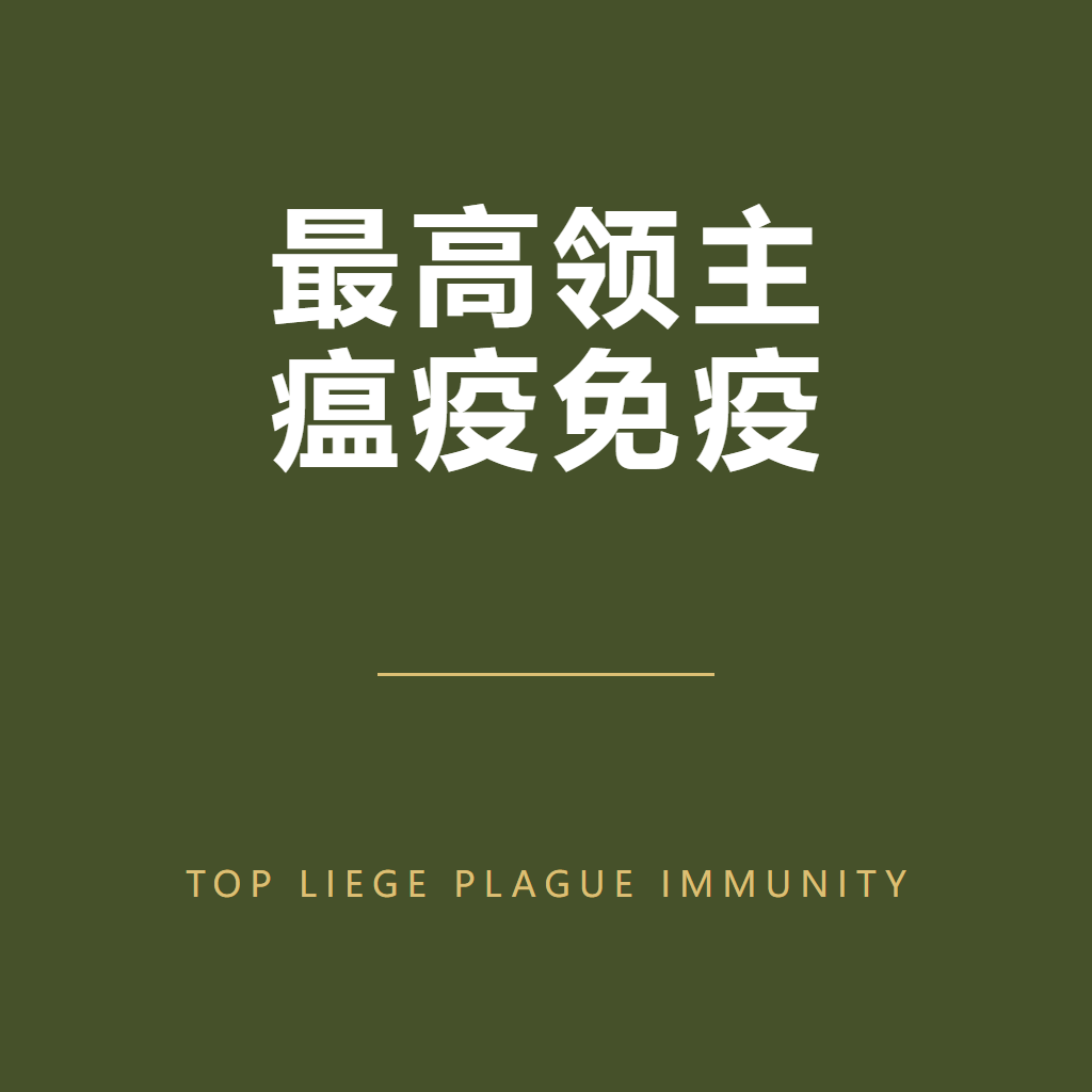 最高领主瘟疫免疫 Top Liege Plague Immunity