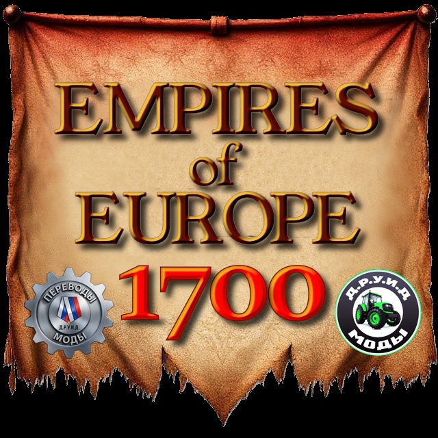 Empires of Europe 1700 Rus - русификатор