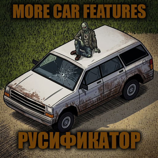 More Car Features + Spawn Zones Expansion [B42] - Русификация – Project Zomboid Mod